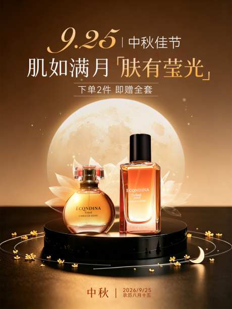 小红书中秋节美妆产品海报_源文件下载_PSD格式_1600X2311像素-场景,植物,护肤-作品编号:2026091714472086-志ˌ设·网