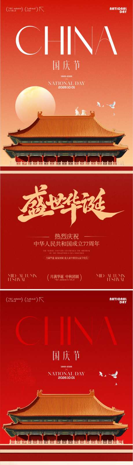 国庆节海报_源文件下载_CDR格式_1024X4438像素-月亮,中式,盛世华诞-作品编号:2026092009468338-志‘设˱网