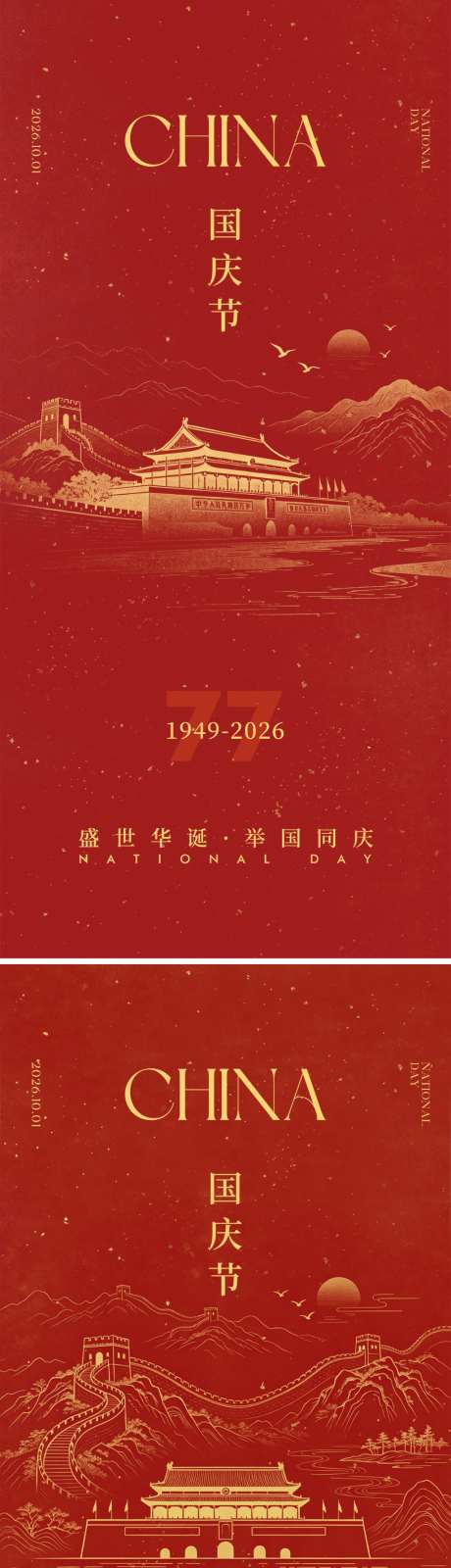 高级简约国庆节海报_源文件下载_PSD格式_1024X6557像素-插画,77周年,简约-作品编号:2026092108409125-志·设˯网