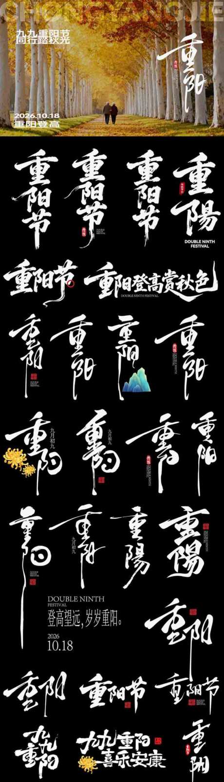 重阳节节日icon主标艺术字书法字_源文件下载_AI格式_1024X3626像素-艺术字,主标,icon-作品编号:2026092815513328-志˘设′网