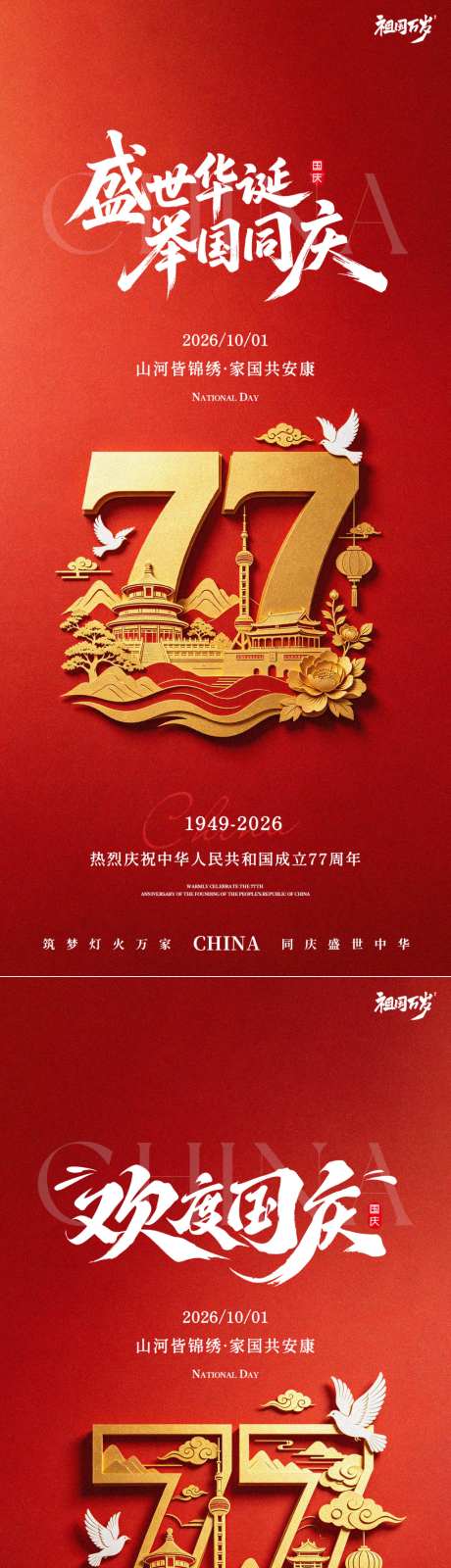 国庆节创意地产宣传海报_源文件下载_PSD格式_1242X2688像素-喜庆,庆祝国庆,国潮-作品编号:2026092214332693-志˲͓͕͔͐͑͗ٚٛٙ设,网