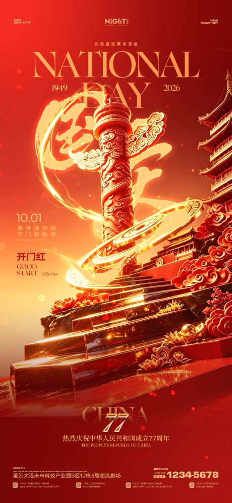 酒吧国庆节开门红海报_源文件下载_PSD格式_1024X2224像素-楼阁,建筑,邀约-作品编号:2026092214455272-志ˈ̹设‛ۛ网