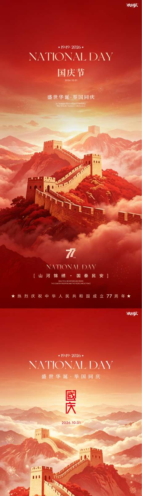 国庆节地产创意国潮风中式系列宣传海报_源文件下载_PSD格式_1024X4429像素-扁平风,海报,长城-作品编号:2026092216045594-志ˈ̹设˰网