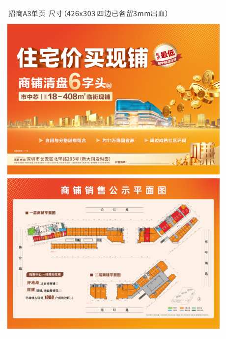 商铺招商A3DM单页_源文件下载_CDR格式_1024X1541像素-商店,招租,DM-作品编号:2026092216425476-志‘设ˆ网