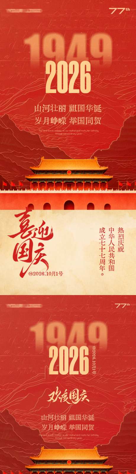 2026国庆节海报天安门建国77周年_源文件下载_PSD格式_1024X4434像素-海报,节日,山河-作品编号:2026092311176435-志‛ۛ设‘网