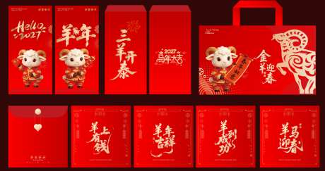 羊年新年春节美陈物料红包手提袋_源文件下载_AI格式_1024X542像素-装饰,新春,祝福-作品编号:2026092809511215-志ˉ设‛ۛ网