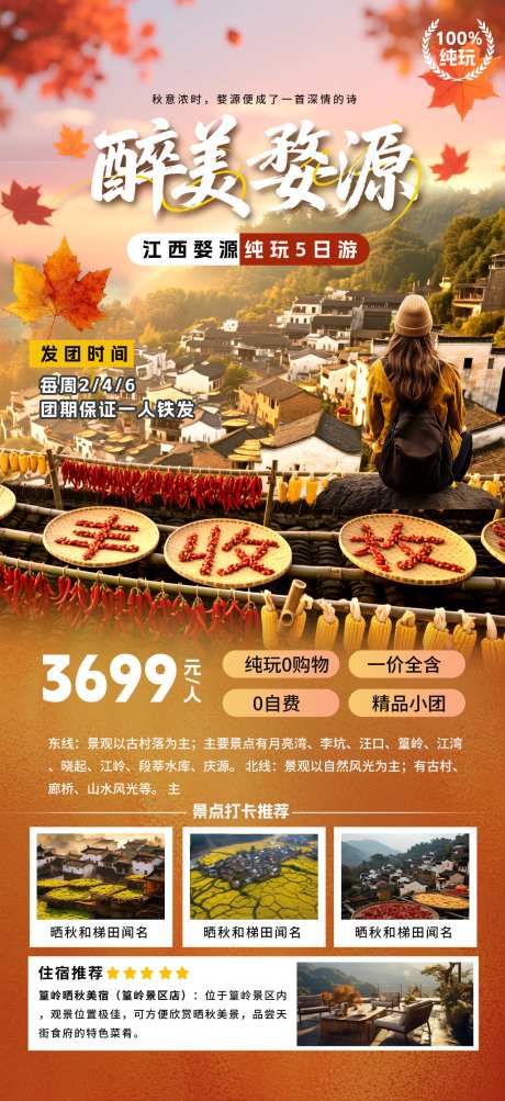 醉美婺源秋游海报_源文件下载_PSD格式_1024X2233像素-旅游,梦里,老家-作品编号:2026092816012795-志′设˱网