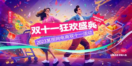 双十一狂欢盛典海报