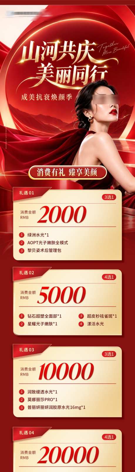 医美消费满额有礼活动政策卡项创意长图_源文件下载_CDR格式_1024X5799像素-创意,时尚,美容-作品编号:2026093008459663-志˯设˙网