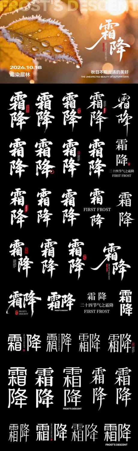 霜降深秋节气icon主标艺术字书法字_源文件下载_AI格式_1024X3351像素-艺术字,主标,icon-作品编号:2026092917109867-志˙设˱网