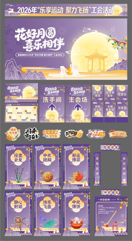 紫色中秋节新中式美陈物料_源文件下载_AI格式_1024X1867像素-投壶,横幅,手举牌-作品编号:2026093009308153-志˱设’网