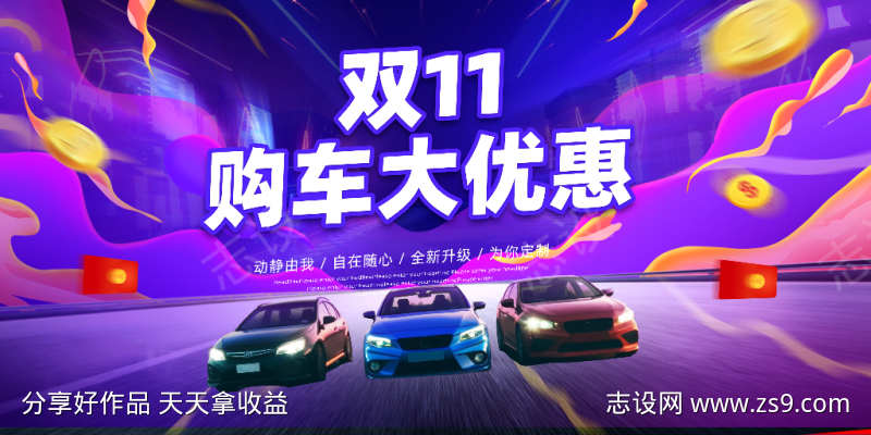 双11购车大优惠海报