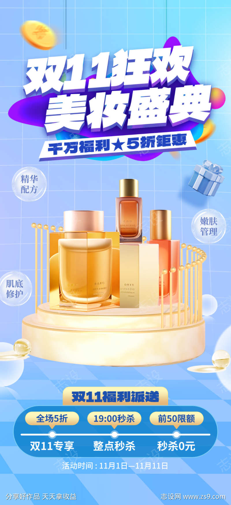 双11美妆狂欢盛典