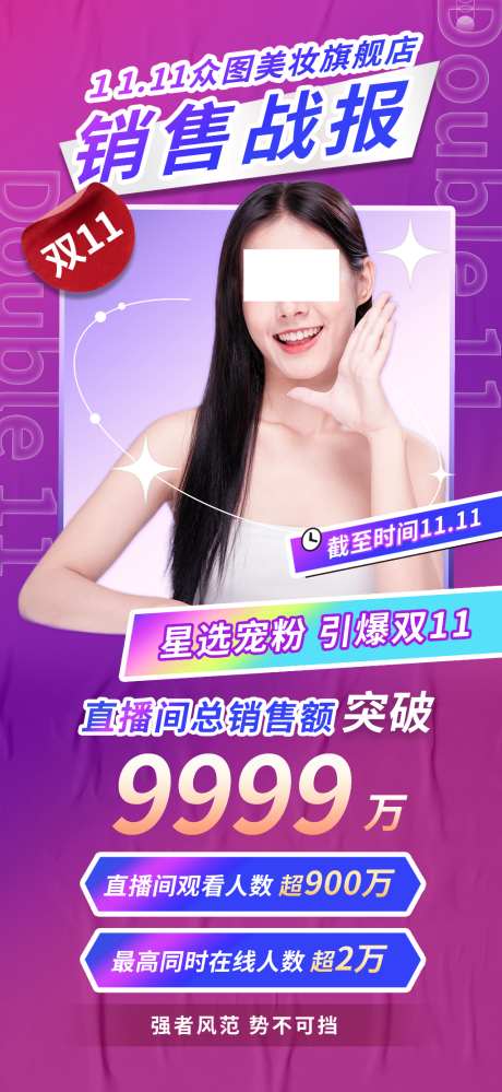 双11美妆销售战报_源文件下载_PSD格式_1024X2224像素-海报,购物,狂欢节-作品编号:2026093011557769-志.设ˇ网