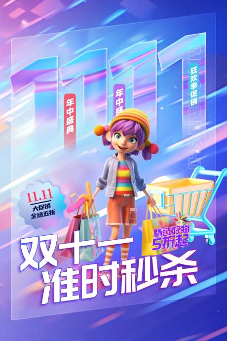 双十一准时秒杀活动海报_源文件下载_PSD格式_1024X1535像素-活动,消费,限时-作品编号:2026093011291500-志˱设˘网