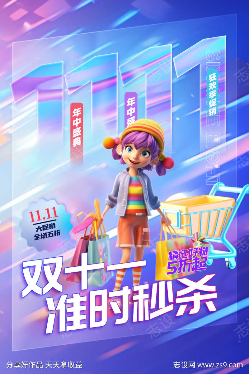 双十一准时秒杀活动海报