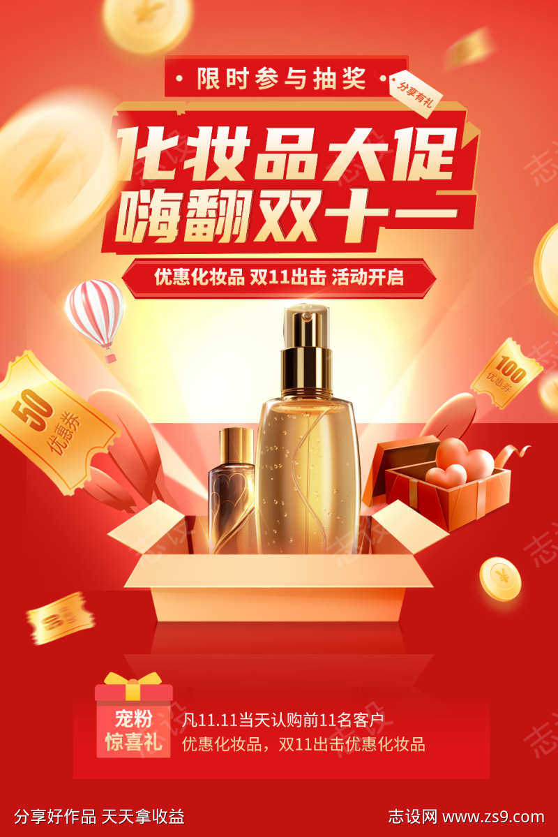 双十一化妆品大促海报