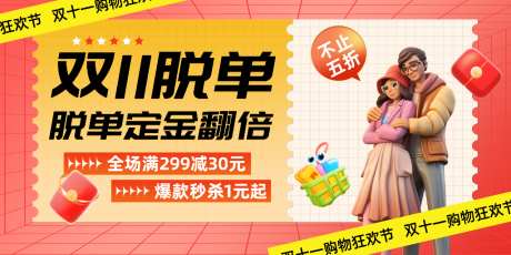 双11脱单促销活动海报_源文件下载_PSD格式_1024X512像素-狂欢购,特惠,banner-作品编号:2026093013544390-志ˉ设,网
