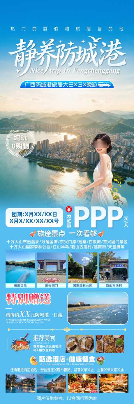 静养防城港广西康养纯玩游_源文件下载_PSD格式_1024X3072像素-口岸,万尾,防城港-作品编号:2026093015002100-志‛ۛ设͵网