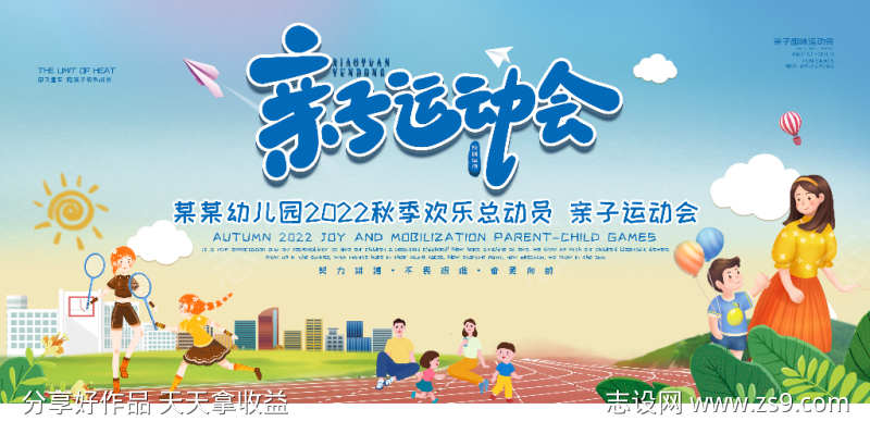 亲子运动会展板