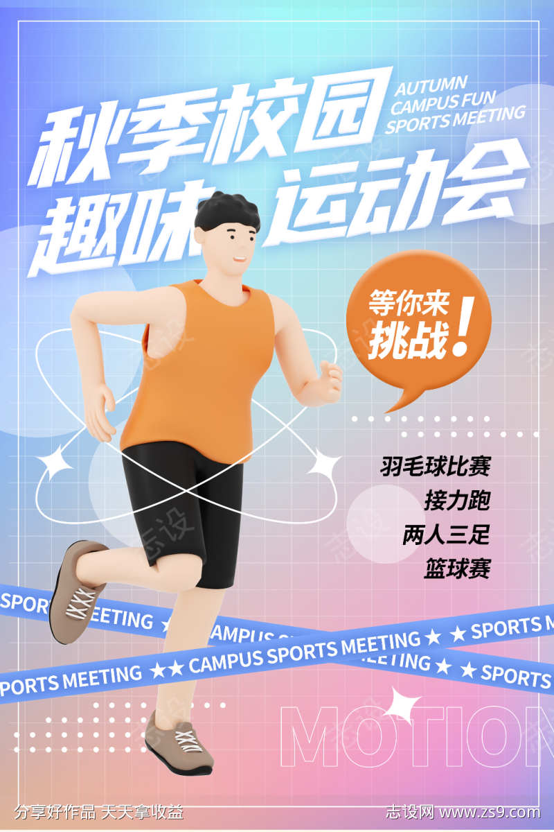 秋季运动会海报