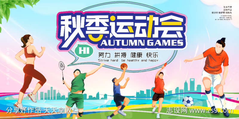 秋季运动会宣传海报