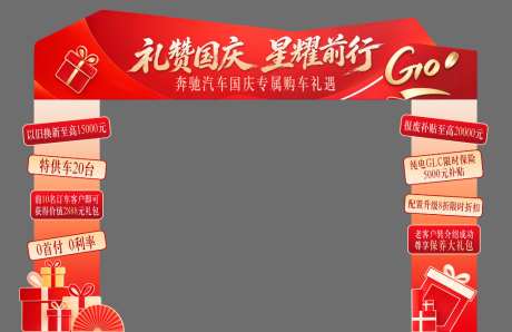 汽车国庆拱门_源文件下载_PSD格式_1024X664像素-礼盒,门头,汽车-作品编号:2026100309453305-志˘设˲͓͕͔͐͑͗ٚٛٙ网