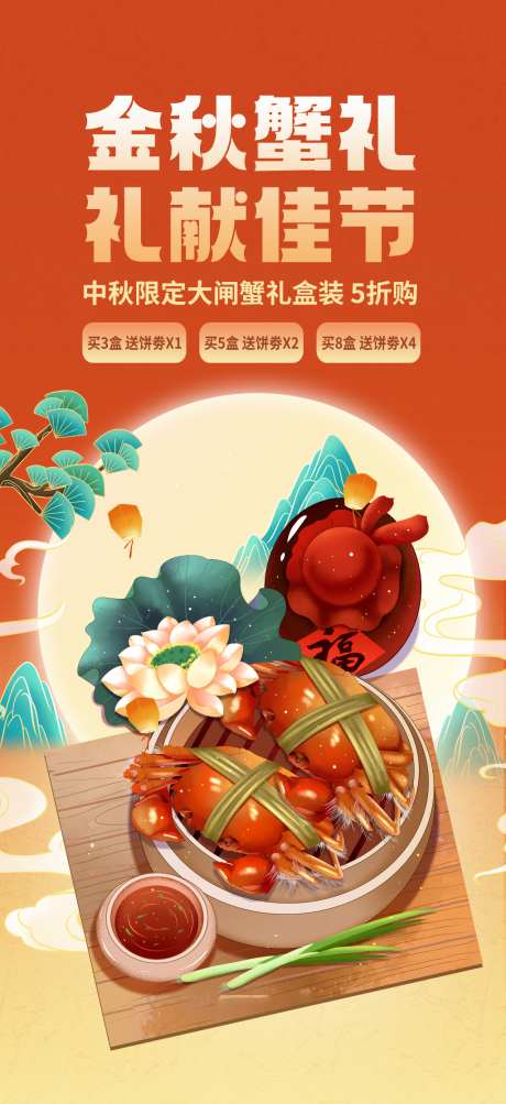 金秋蟹礼促销海报_源文件下载_PSD格式_1024X2233像素-送礼,节庆,美味-作品编号:2026100415217464-志ˉ设˰网