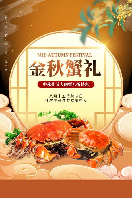 金秋蟹礼大闸蟹促销海报_源文件下载_PSD格式_1024X1536像素-秋日尝鲜,蟹黄,美味-作品编号:2026100415194090-志˰设ˌ网