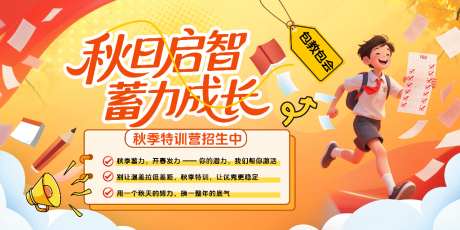秋日启智蓄力成长海报