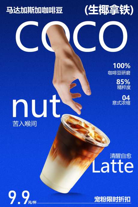 生椰拿铁咖啡饮品促销宠粉海报_源文件下载_PSD格式_1701X2551像素-海报,宣传,活动-作品编号:2026100509106624-志˰设˓网