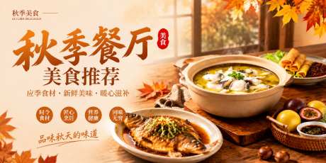 秋季餐厅美食推荐_源文件下载_PSD格式_1024X512像素-秋季,限定,餐厅-作品编号:2026100509302868-志˯设͵网