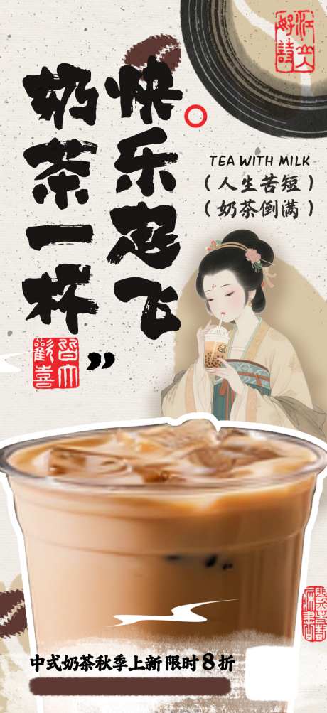 国风奶茶创意海报_源文件下载_PSD格式_1024X2233像素-饮品,特色,奶茶店-作品编号:2026100509403500-志′设ˉ网