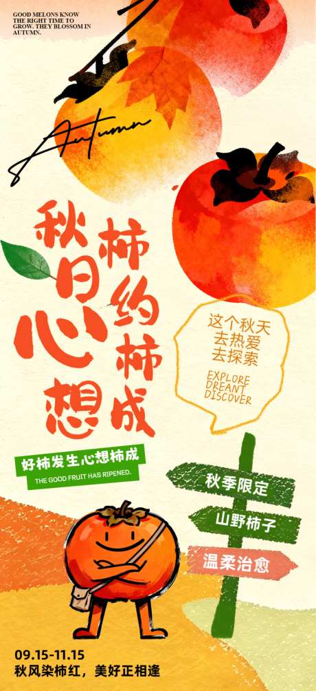 秋日柿柿如意手绘海报_源文件下载_PSD格式_1024X2235像素-国风,水果,秋意-作品编号:2026100509415235-志˙设˯网
