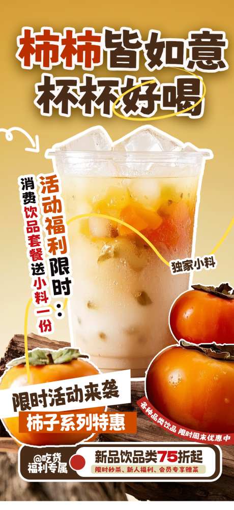 柿子饮品促销海报_源文件下载_PSD格式_1024X2233像素-饮品促销,新鲜柿子,暖饮-作品编号:2026100509538628-志′设˱网
