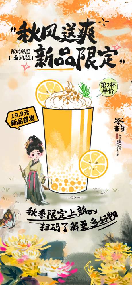 秋风送爽奶茶新品限定