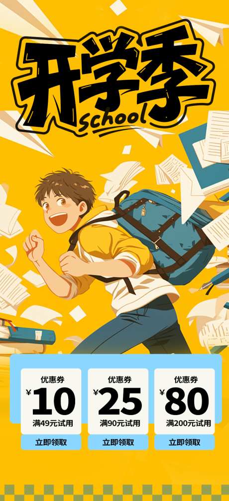 开学季促销活动海报