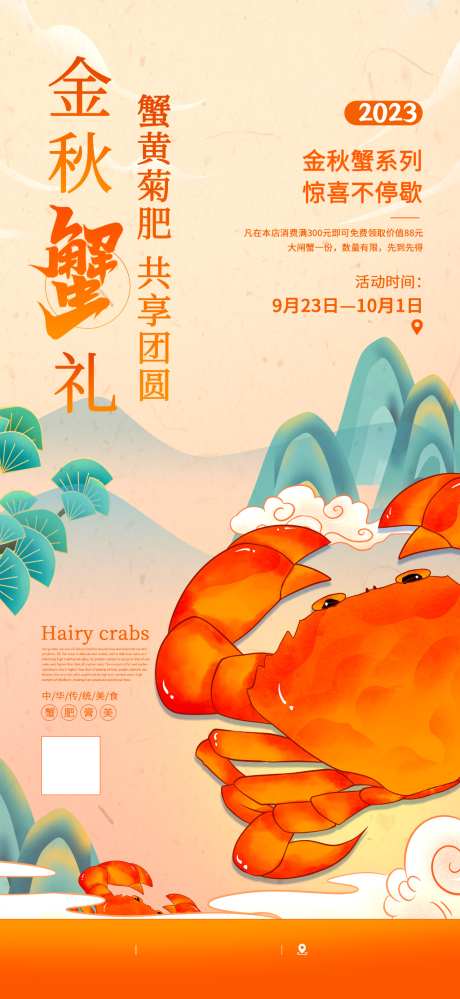 金秋蟹礼大闸蟹海报