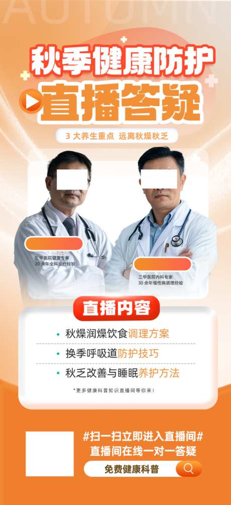 秋季健康防护直播答疑