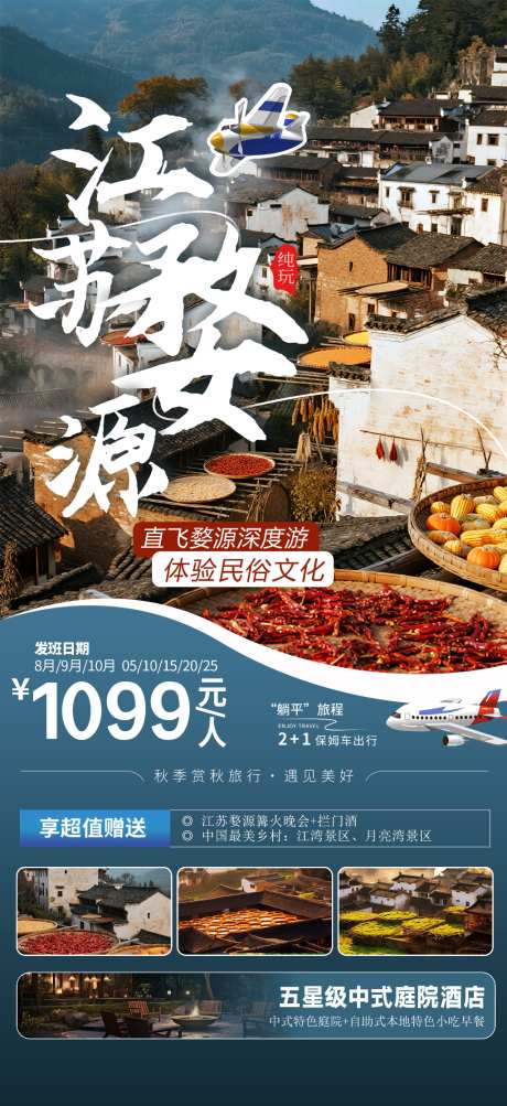 江西婺源旅游促销海报