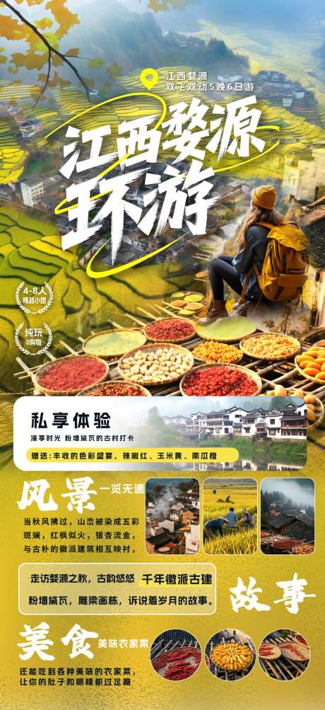 江西婺源环游旅游海报