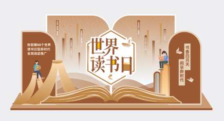 世界读书日活动美陈