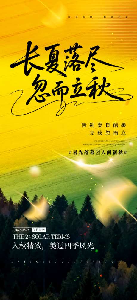 立秋节气宣传海报