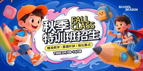 秋季特训班招生海报