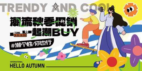 潮流秋季促销活动海报