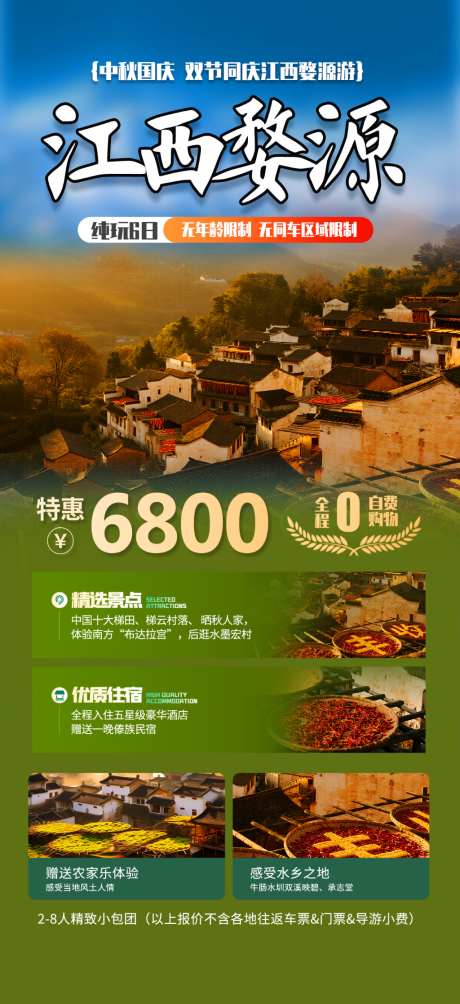 江西婺源旅游宣传海报