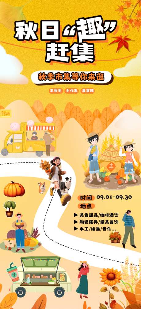 秋日趣赶集活动海报