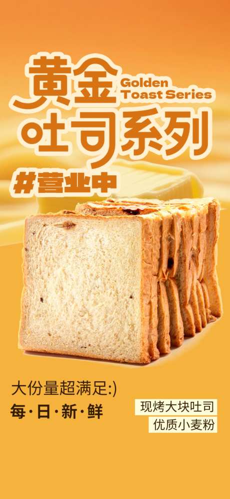 黄金吐司系列面包宣传海报