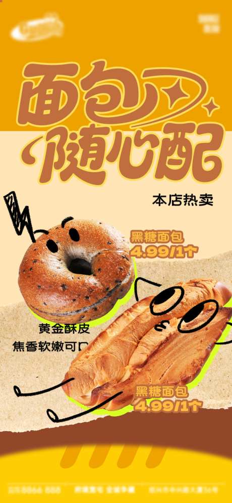 面包随心配促销海报