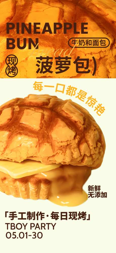 现烤菠萝包美食宣传海报